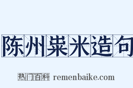 陈州粜米造句是什么意思的图片